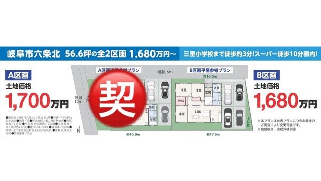 【岐阜市六条北】新分譲地情報✨1,680万円！三里小学校まで徒歩約3分！スーパー徒歩10分圏内！