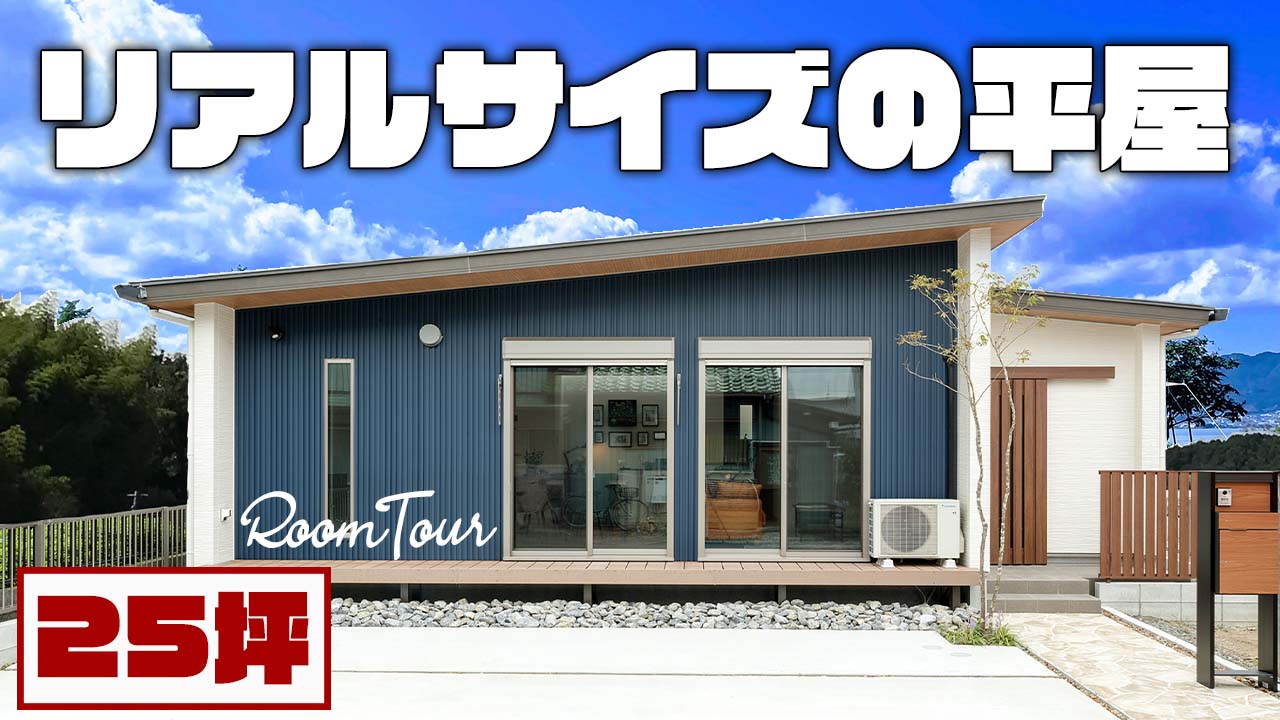 【岐阜 平屋】２５坪の平屋🏠リアルサイズ！！！＠平屋専門店平屋セレクト