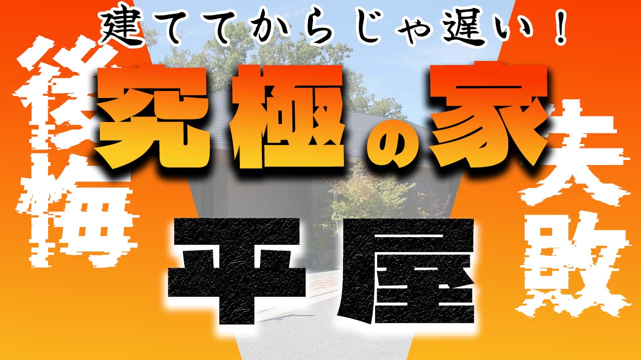 【後悔】建ててからじゃ遅い！究極の家【平屋】＠平屋専門店平屋セレクト