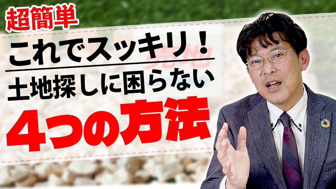 【土地の探し方】これでスッキリ！土地探しに困らない４つの方法！🏠✨