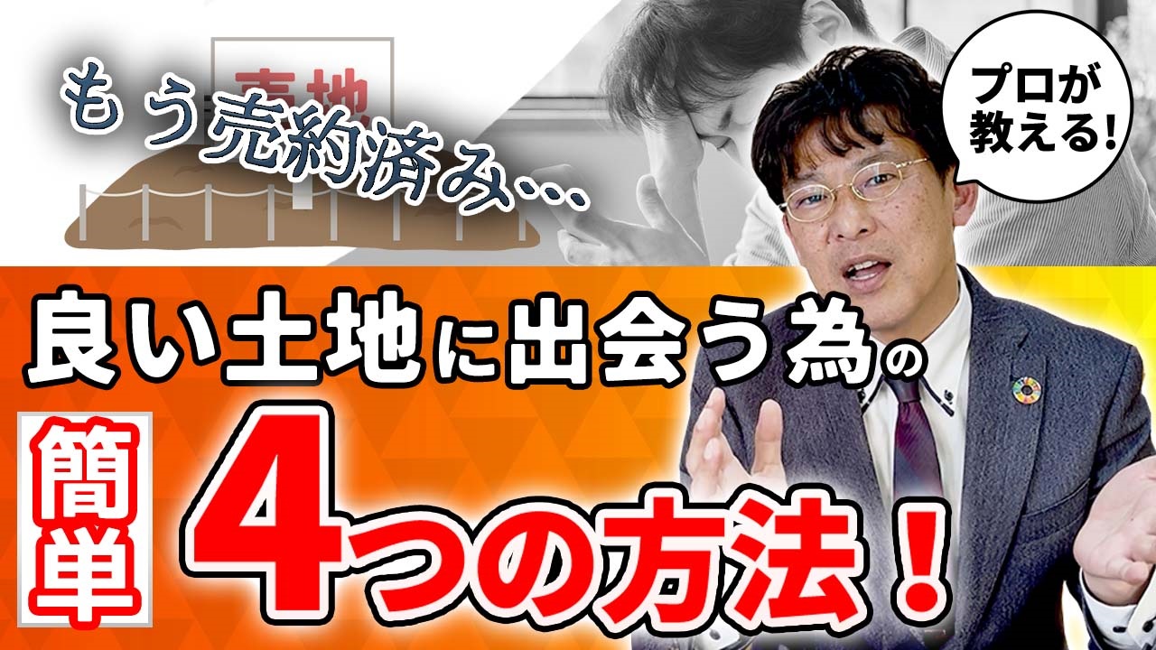 【岐阜市 平屋】良い土地に出会う為の４つの方法！