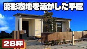 【平屋 施工事例】変形敷地を活かした２８坪の平屋🏠
