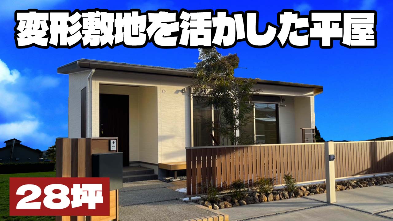 【岐阜市 平屋】変形敷地を活かした平屋🏠＠平屋ルームツアー