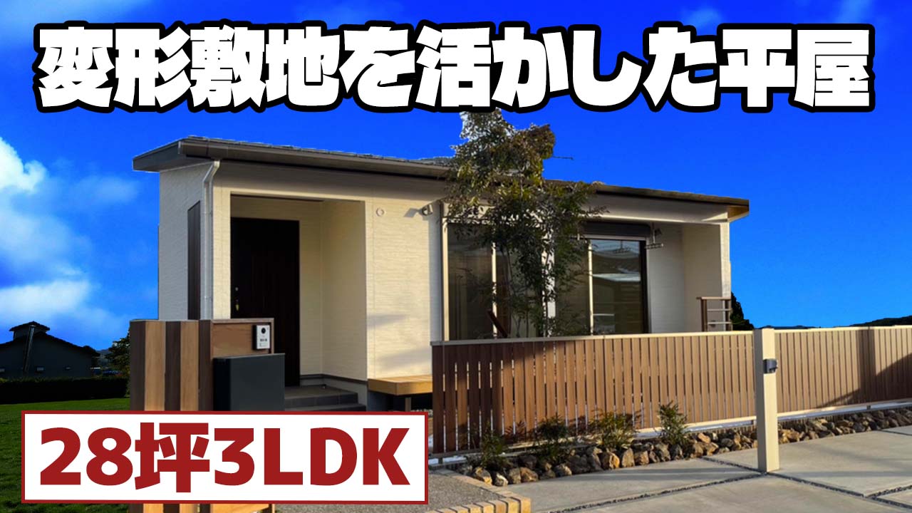【長細い変形敷地】平屋建てられる！？🏠