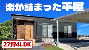 【平屋 施工事例】秘密基地？！２７坪４LDKの平屋🏠