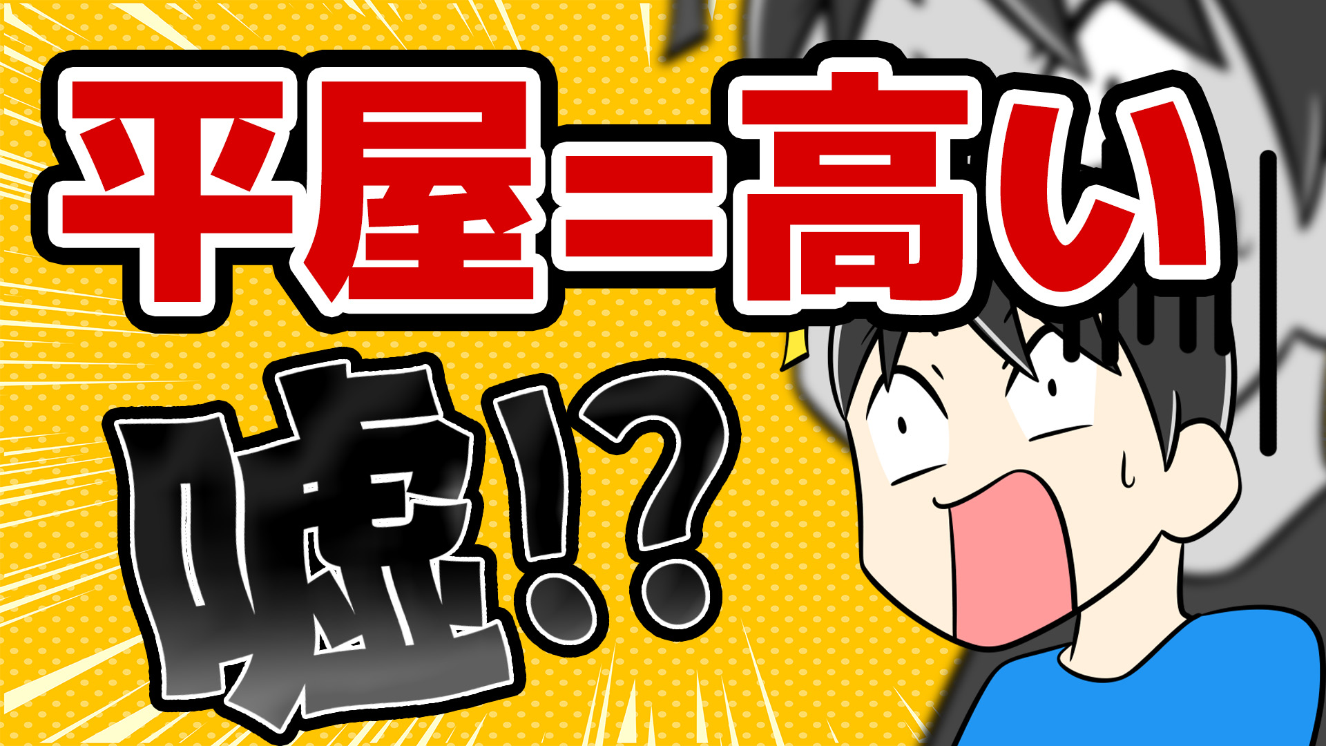 【徹底解説】平屋って高いの！？🏠