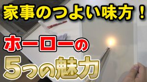 【家事のつよい味方！】ホーローパネル５つの魅力✨