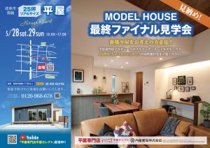 【岐阜市 南鶉】２５坪の平屋ファイナル見学会！🏠🎵