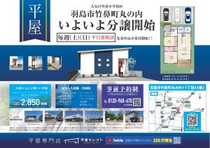 【羽島市竹鼻町丸の内】平屋分譲開始♪毎週(土)(日)