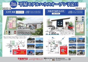 【岐阜 平屋】岐阜平屋モデルハウスオープン日程ご案内🏠✨