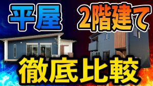 【あなたはどちら派？】平屋or二階建て🏠両者の良し悪しを徹底比較！