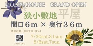 【岐阜 平屋】平屋モデルハウスがいよいよグランドオープン!!🏠✨