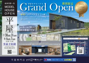 【岐阜 平屋】8/6(土)・7(日)モデルハウスGrand Open🏠