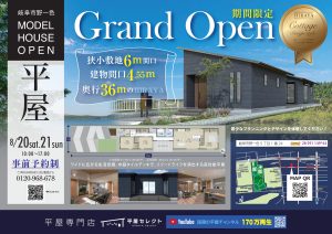 【岐阜市野一色】平屋モデルハウス グランドオープン✨