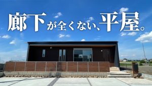【平屋 ルームツアー】廊下がない？！極限まで無駄を省いた！その秘訣は間取りにあった！