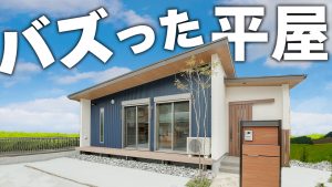 【岐阜 平屋】４人家族にちょうどいいリアルサイズ平屋🏠