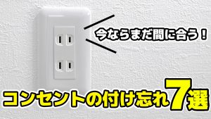 【平屋 注文住宅】絶対に後悔のしないコンセント計画🏠