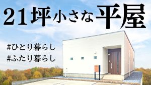 【岐阜 平屋】ふたり暮らしの小さな平屋 。こんなサイズが欲しかった！【21坪の平屋】