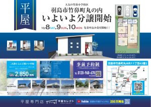 【羽島市竹鼻町丸の内】平屋分譲 完成見学会🎵 事前予約受付中✨