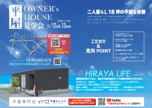 【お客様邸🏠平屋見学会】ふたり暮らし１８坪の平屋を体験！！🏠※見学予約受付中
