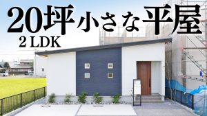 【小さな平屋】ふたり暮らし20坪2LDKの平屋🏠✨