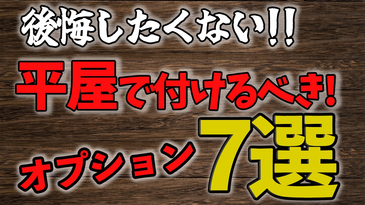 【平屋 岐阜】平屋ならでは！10万円以下でつけるべき住宅設備🏠7選✨