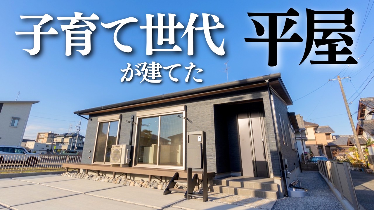 【施工事例】子育て世代が建てた３０坪の平屋
