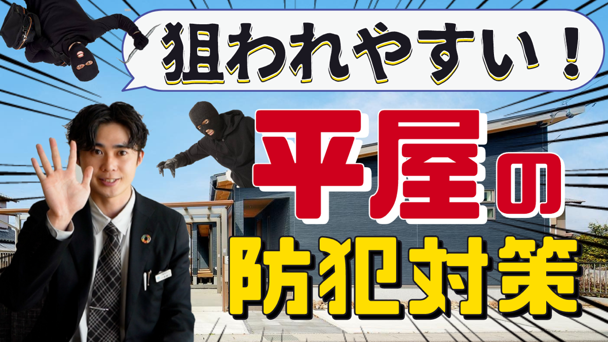 【平屋】知らないと後悔！狙われる平屋は○○！防犯対策６選