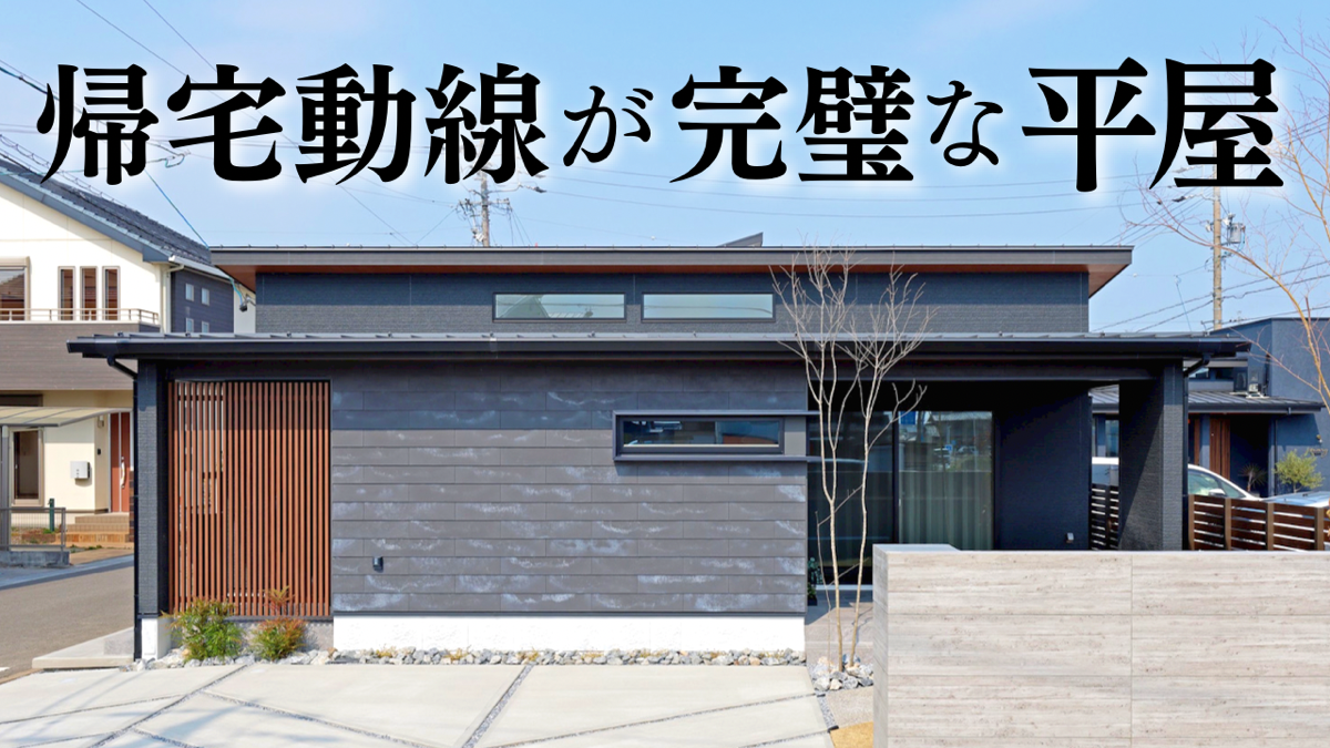 【岐阜 平屋】子育て世代に大人気の間取り🏠✨