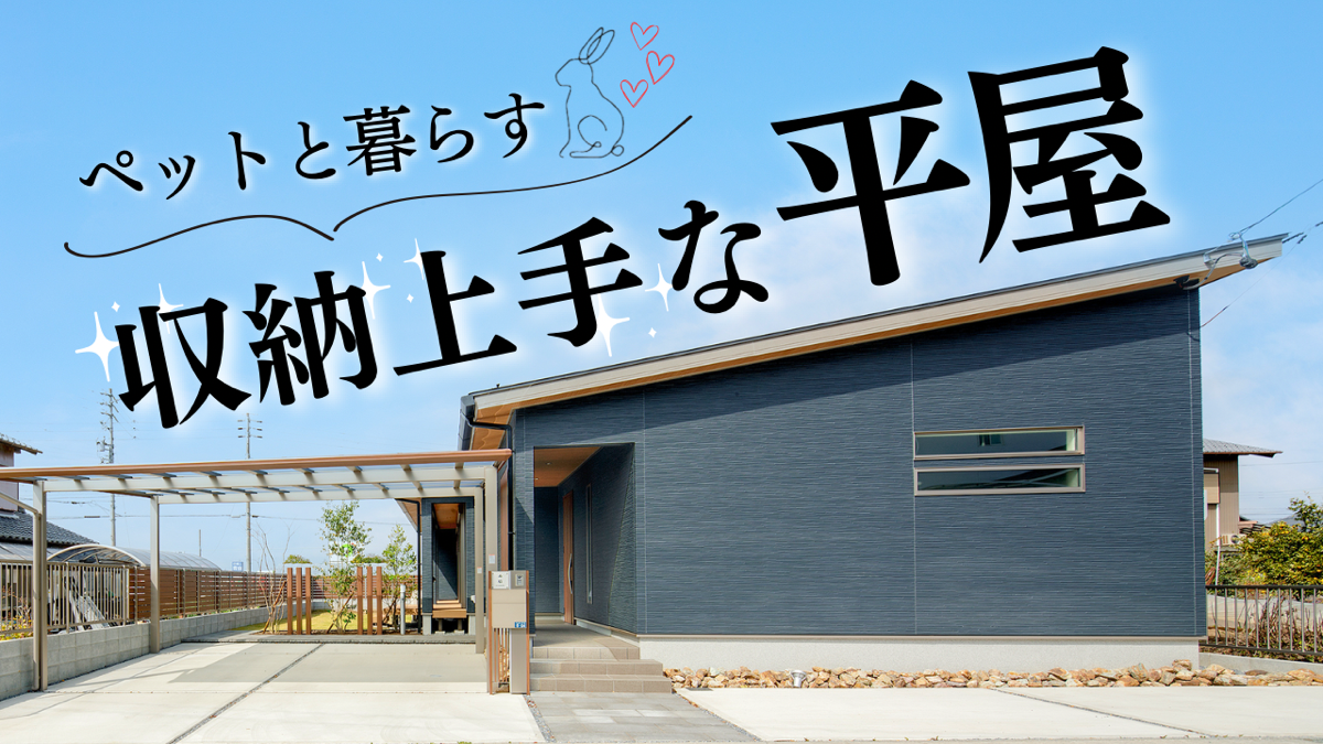 【平屋 ルームツアー】これが理想の間取り！ペットと暮らす回遊できる平屋🏠🐰♡