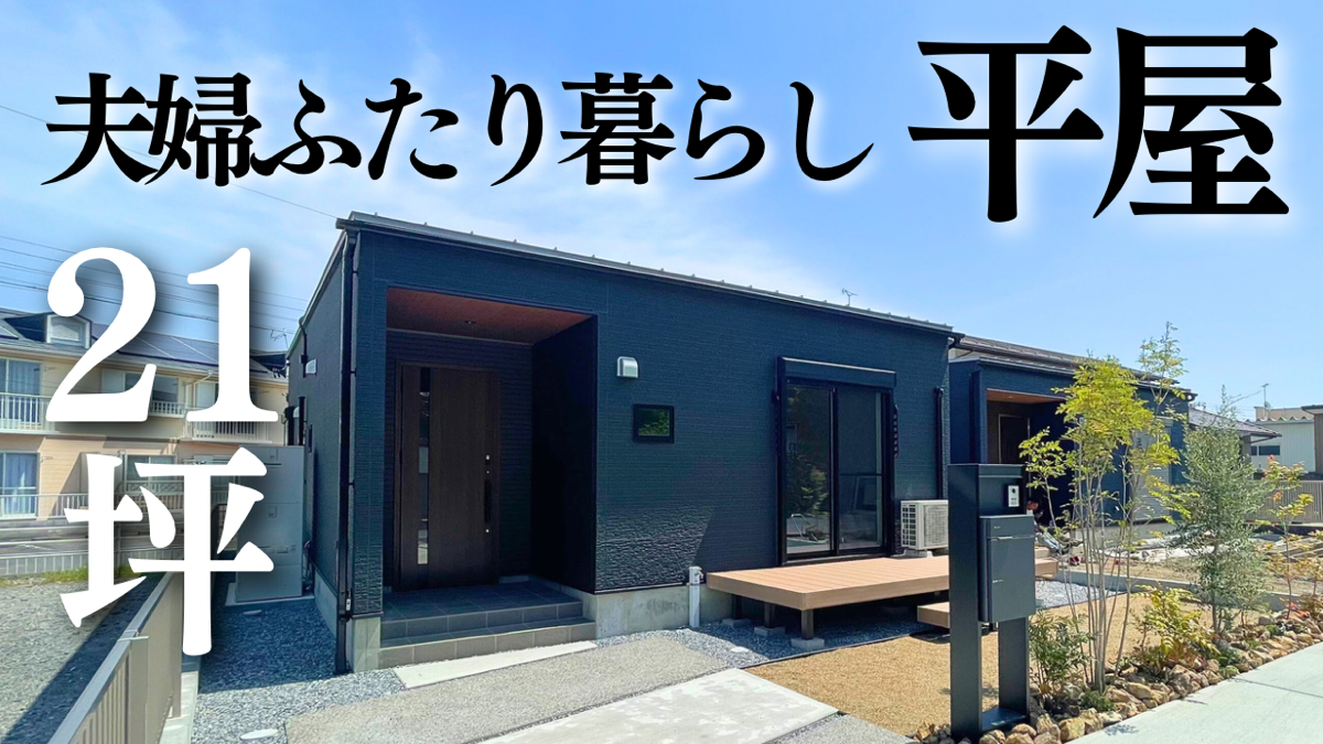 【平屋】YouTubeにて最新ルームツアー公開中✨