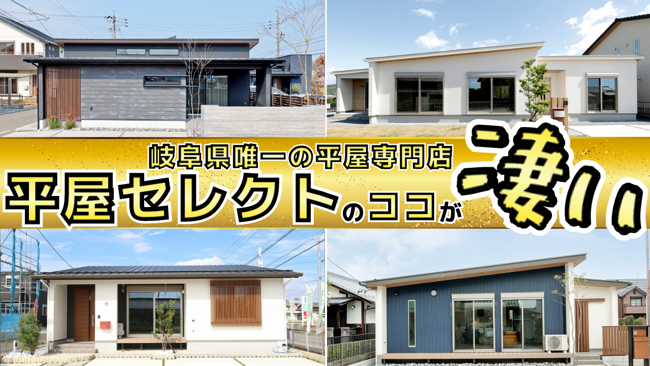 【平屋】岐阜県で唯一の平屋専門店 平屋セレクト！！コンセプトや強みを大公開📸✨