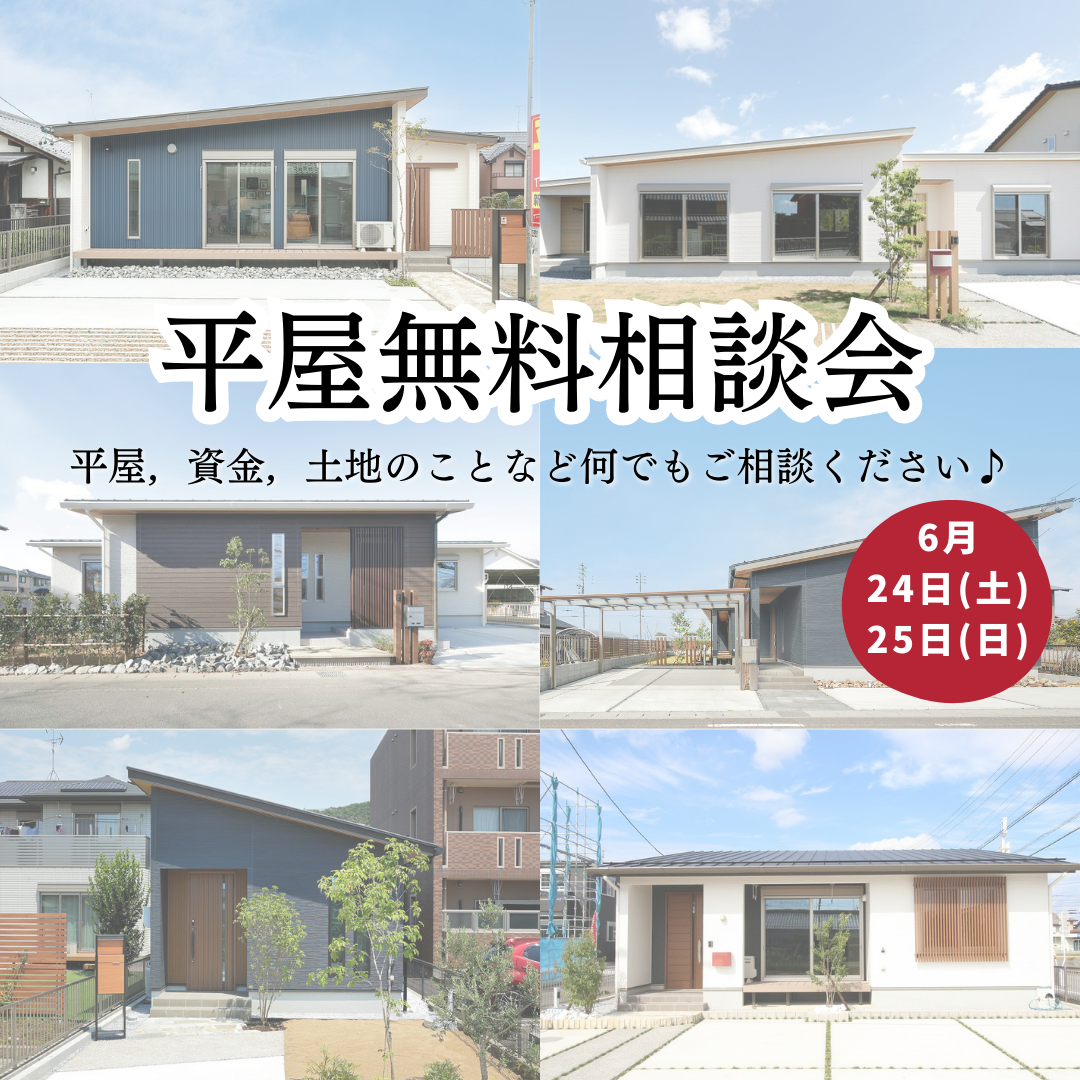 【平屋】無料相談会🏠