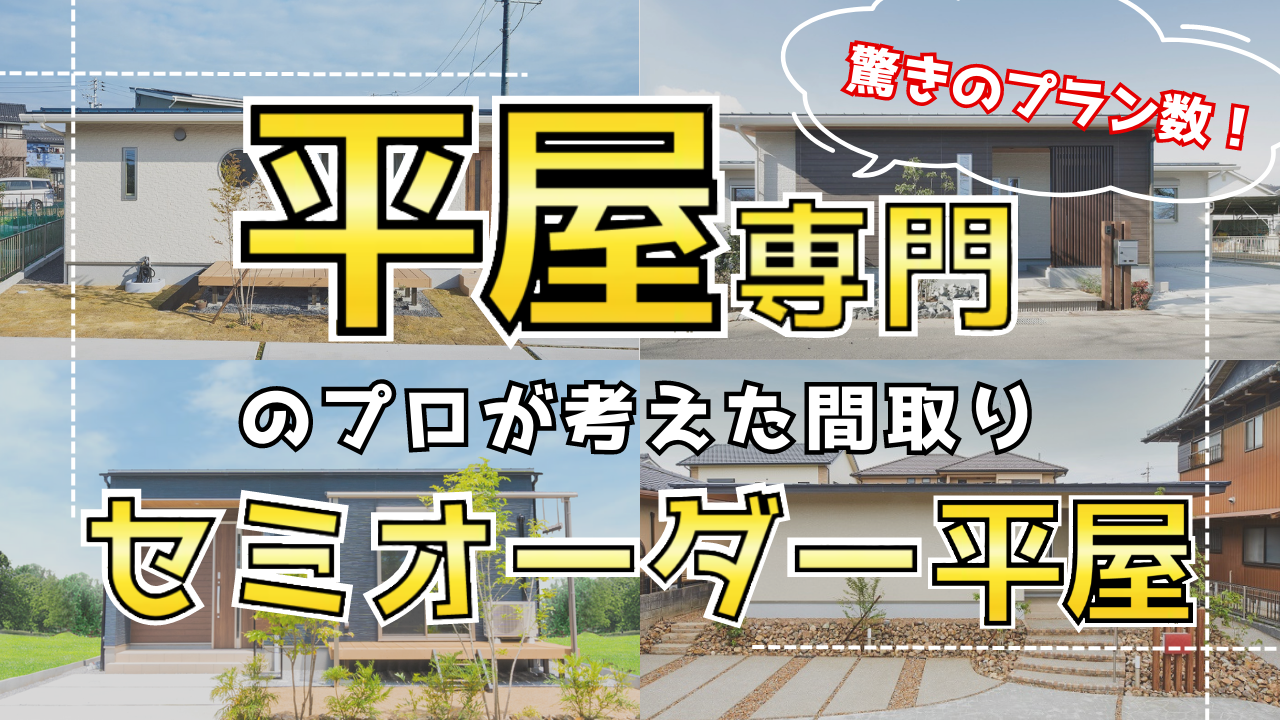 【岐阜 新築平屋】趣味や旅行を全力で楽しみながら、お家、建てたくないですか！？🏠🎵