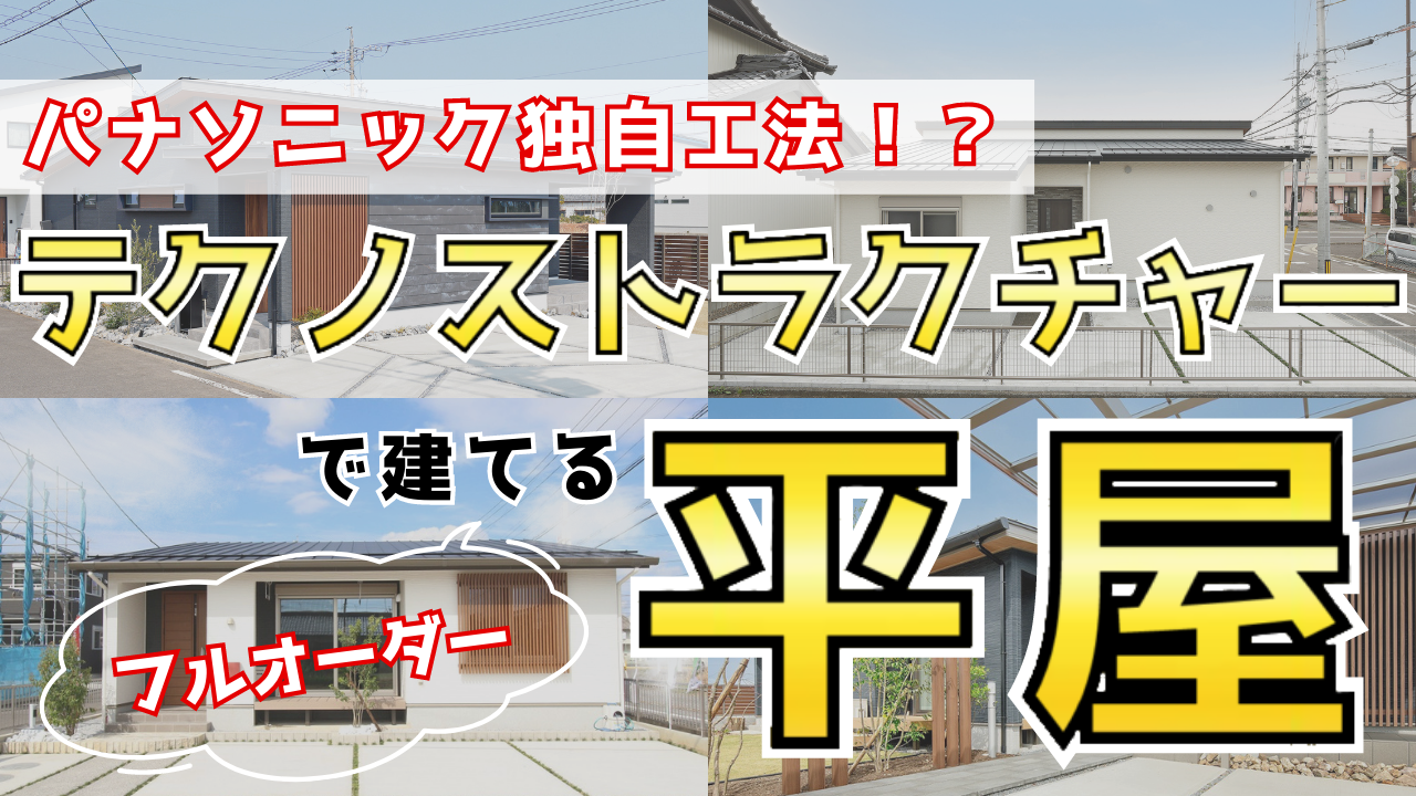 【フルオーダー平屋】横幅が最大10ｍの平屋？！Panasonicテクノストラクチャー工法って何？【岐阜｜平屋専門店】