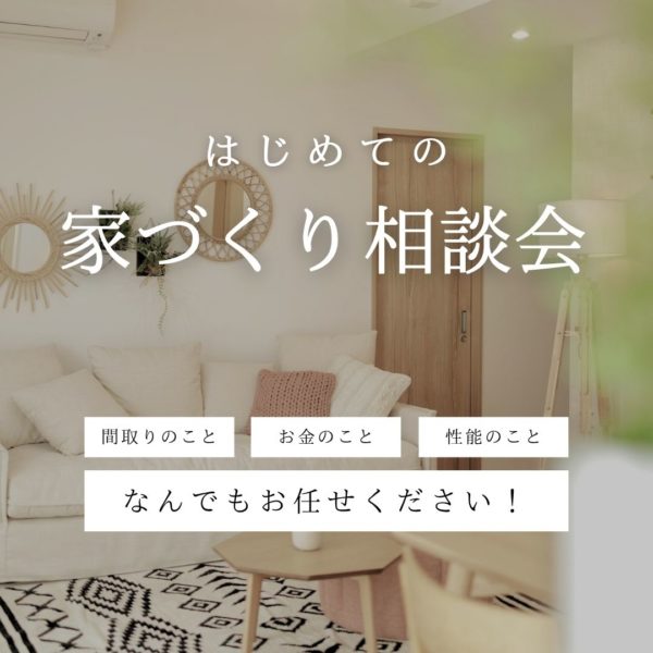 はじめての家づくり無料相談会