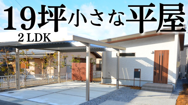 【岐阜 平屋】YouTubeで162万回再生突破！ ✨大人気の19坪平屋✨