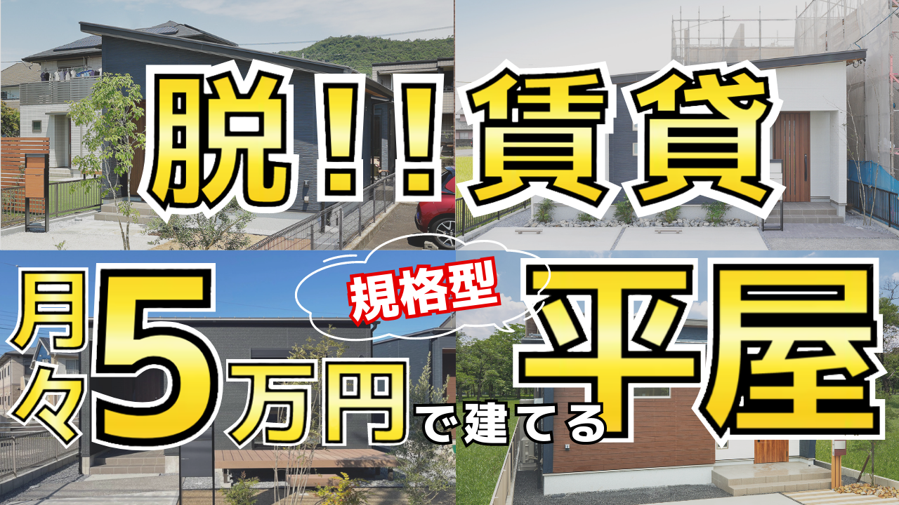 【規格型平屋】家賃なんてもったない！憧れの平屋に住みながら 趣味や旅行も楽しみたい！【岐阜｜平屋専門店】