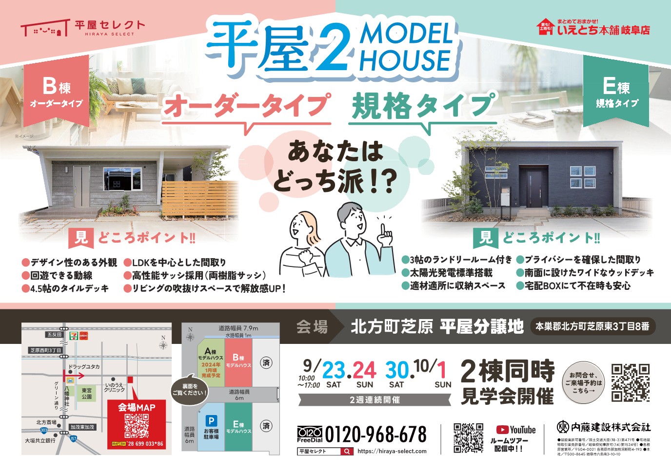 【平屋見学会】9月23・24(土日)　２棟同時見学会🏠✨