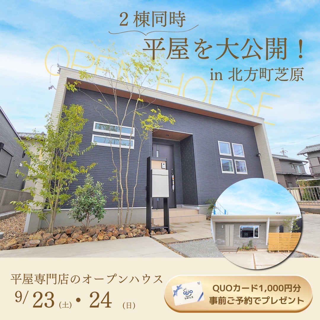 【今週土日】2棟同時平屋グランドオープン見学会🏠✨