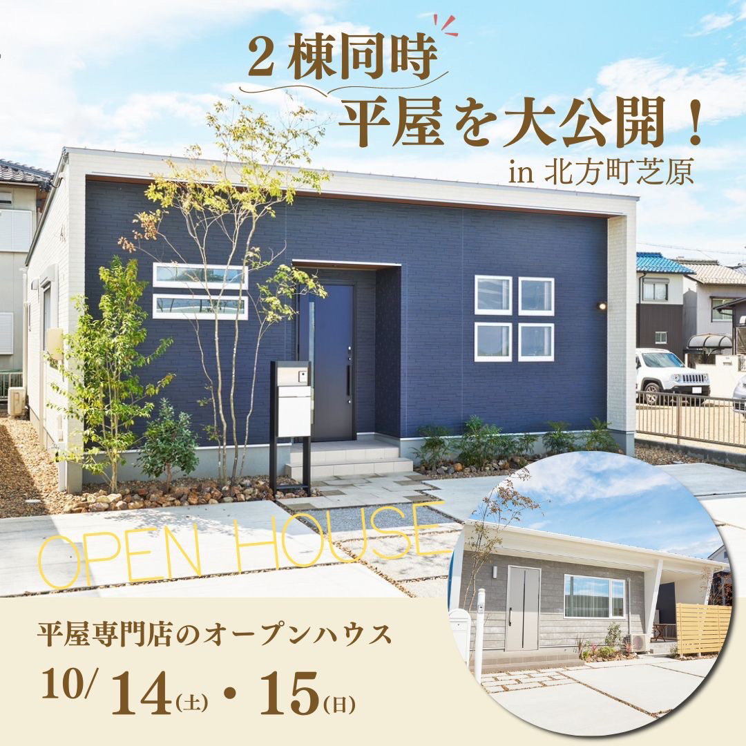 【岐阜｜平屋】2棟同時平屋見学会🏠in 北方町芝原