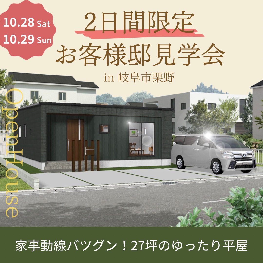 【2日間限定】お客様邸見学会🏠✨