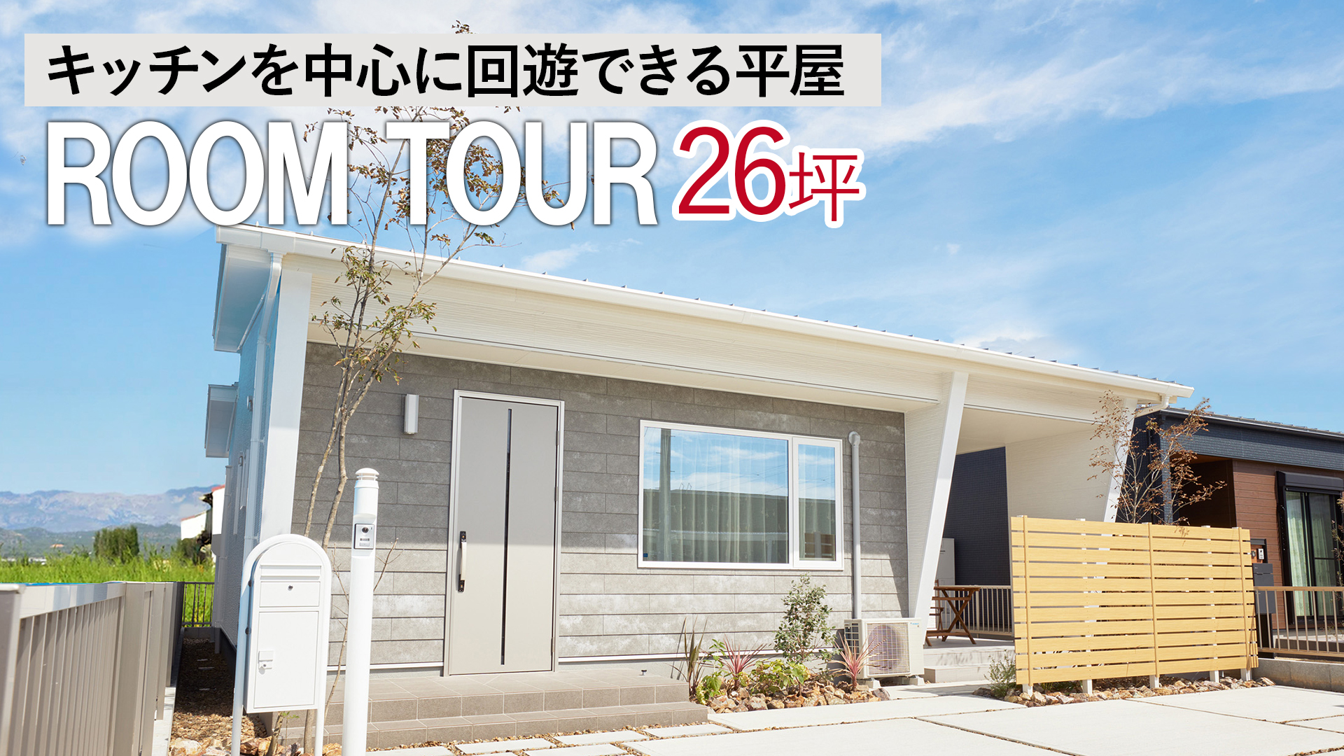 【平屋 ルームツアー】キッチンを中心に回遊できる平屋 | 3LDK | 南向き【岐阜｜平屋専門店】