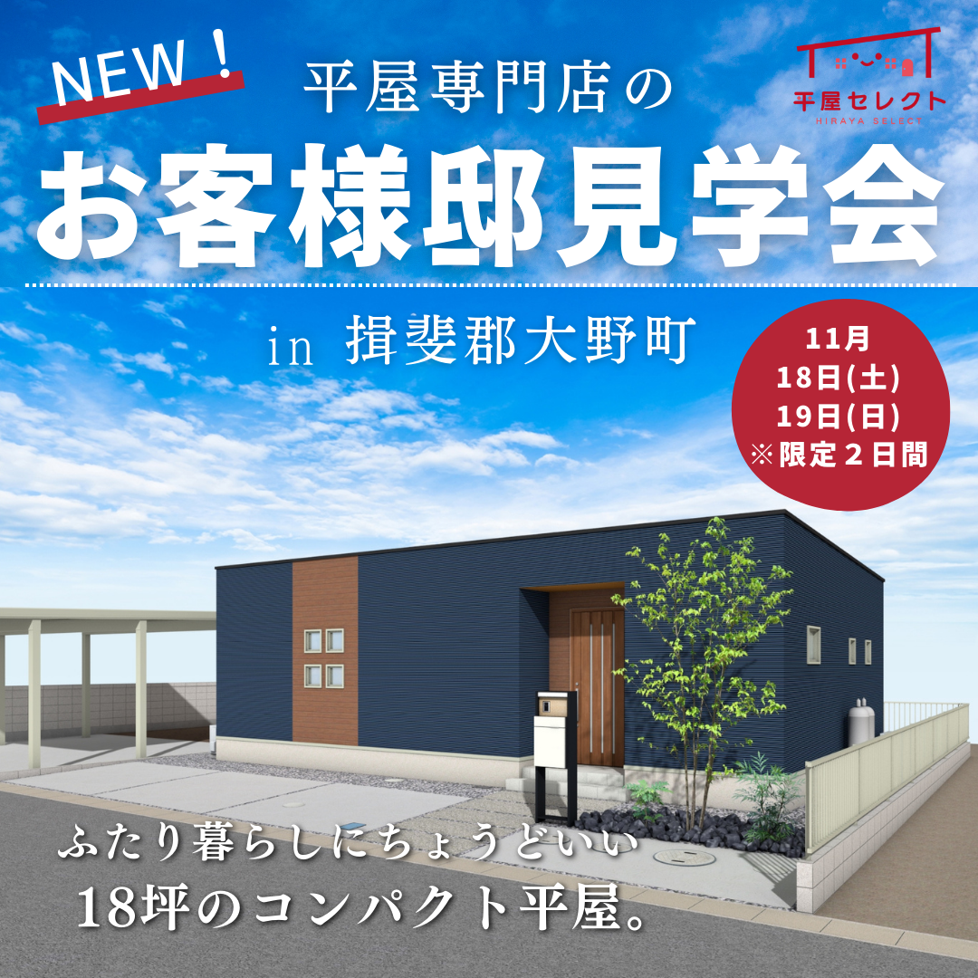 【岐阜｜平屋見学会】オーナー様邸見学会🏠♪※11/18・19のみ