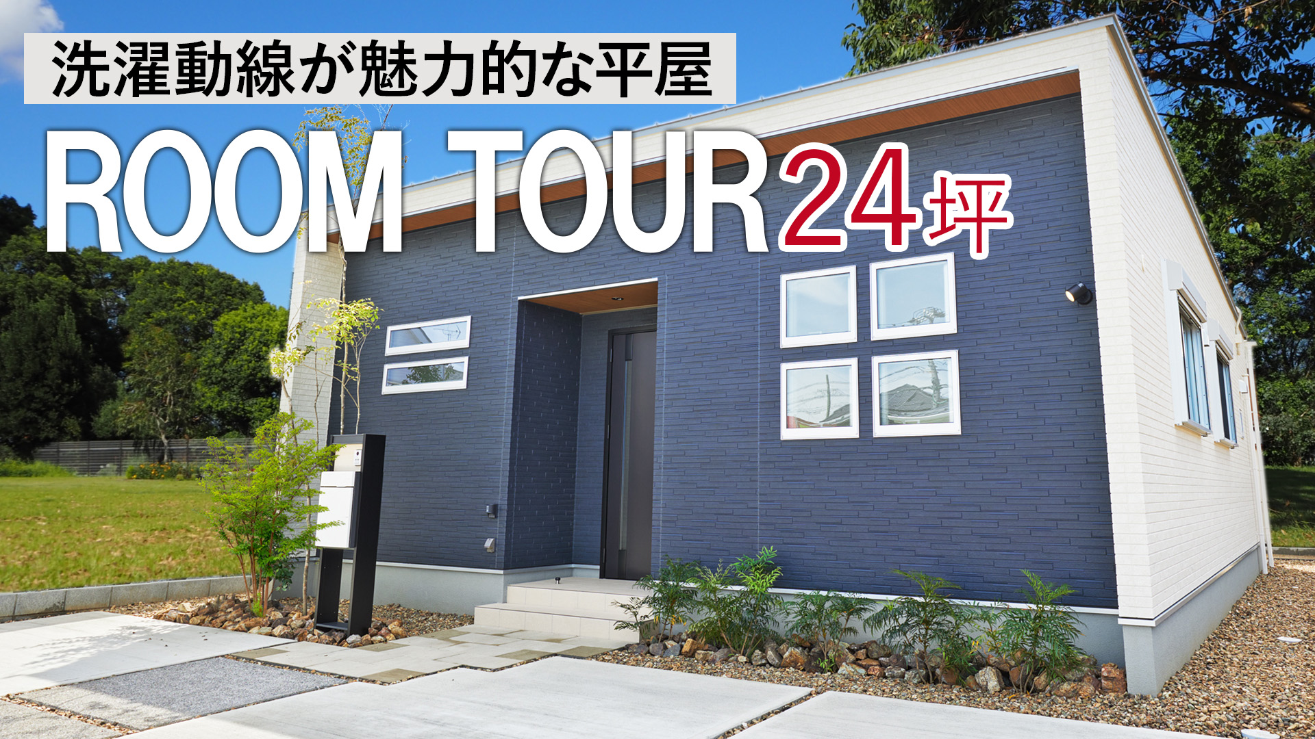 【平屋 ルームツアー】洗濯動線が魅力的な規格型の平屋【岐阜｜平屋専門店】