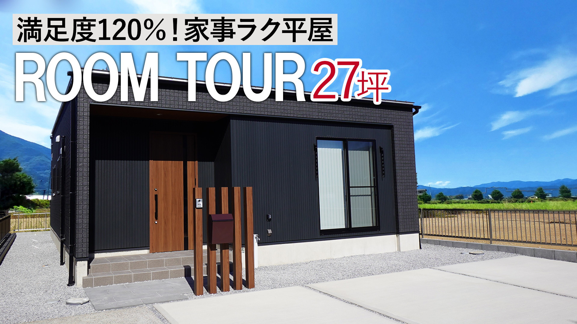 【平屋 ルームツアー】洗濯、干す、収納が１０歩で完結する平屋 | 3LDK | 南向き【岐阜｜平屋専門店】