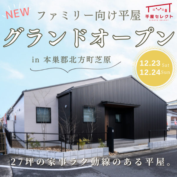 【岐阜｜平屋】グランドオープン🏠✨今週(土)(日)※予約受付中