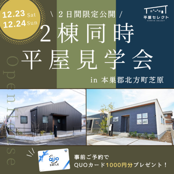【平屋 北方町】2棟同時平屋見学会🏠✨※予約受付中
