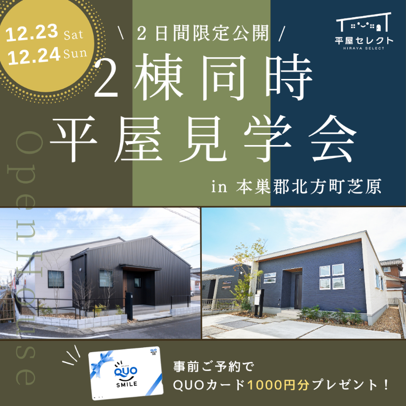 【平屋 北方町】2棟同時平屋見学会🏠✨※予約受付中