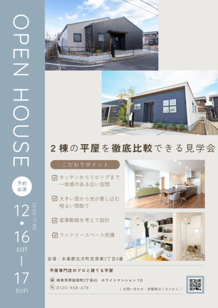 【平屋専門店】2棟同時平屋見学会🏠✨※予約受付中